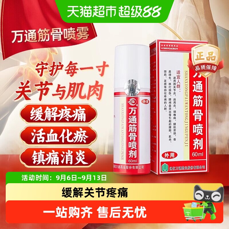 万通筋骨贴滑膜炎腰椎间盘突出疼痛喷剂颈椎病肩周炎腰肌劳损正品