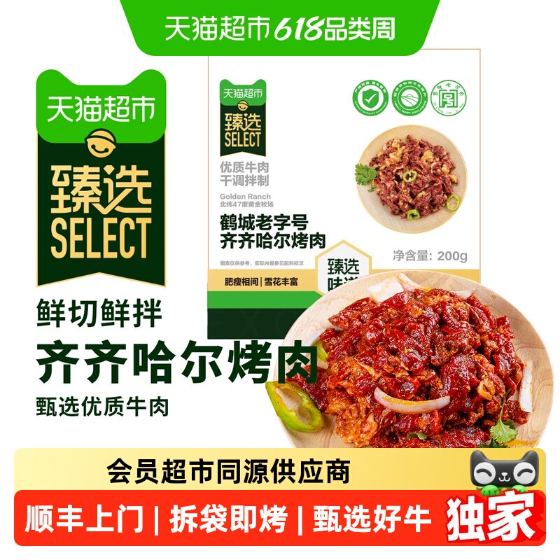猫超臻选正宗东北齐齐哈尔烤肉拌肉东北烧烤食材牛肉