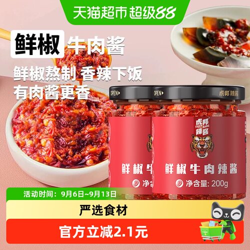 虎邦鲜椒牛肉辣酱200g*2下饭酱