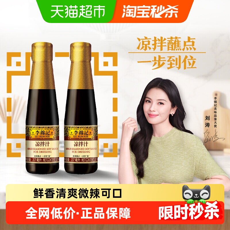 李锦记凉拌汁微辣酸爽207ml*2瓶图片