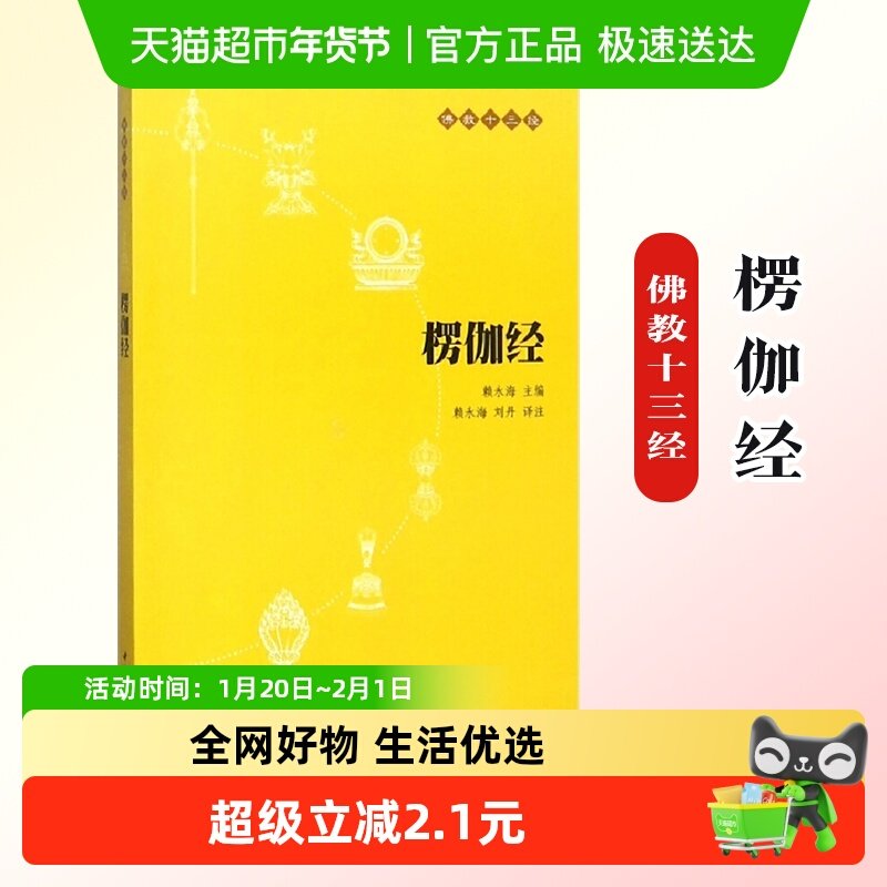 楞伽经 佛教十三经 中华书局正版 心灵修养人生态度哲学书籍,书籍/杂志/报纸,佛教,淘宝优惠券,粉丝福利购,淘宝优惠卷