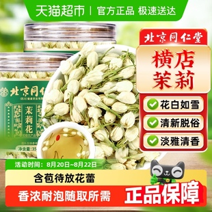ClARA北京同仁堂横店茉莉正品 SUN 新货干花苞清香搭菊花玫瑰泡水