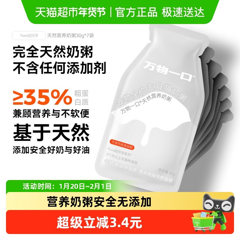 万物一口幼猫奶粥全价主食餐包营养增肥湿粮猫饭罐头软包30g*7袋,宠物/宠物食品及用品,猫全价湿粮/主食罐,淘宝优惠券,粉丝福利购,淘宝优惠卷