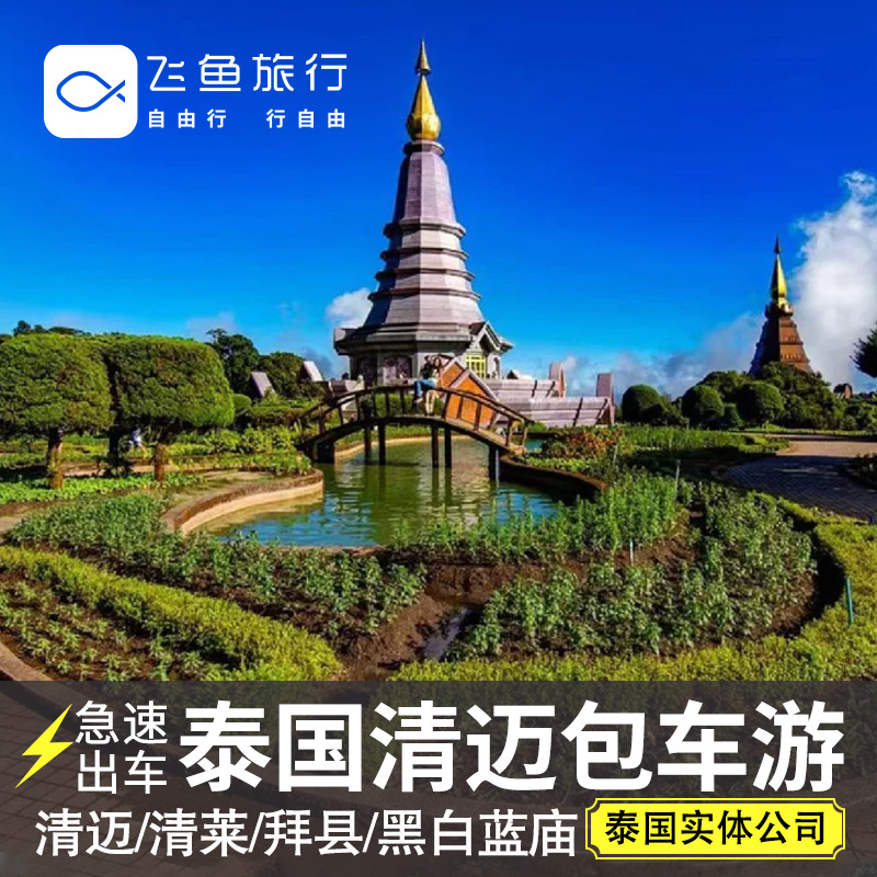 泰国清迈包车游到清莱黑白蓝庙拜县泰文司机中文司机服务