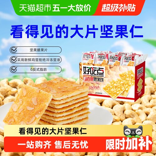 好吃点香脆腰果饼零食