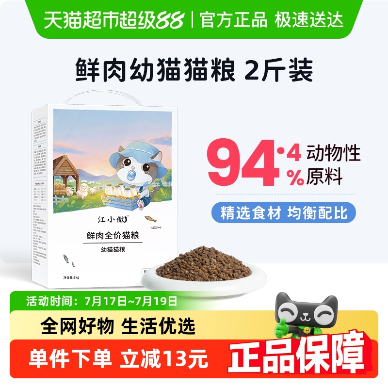江小傲鲜肉全价幼猫粮1kg×1盒