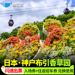 [神户布引香草园-索道往返+香草园门票]神户布引香草园入场劵+缆车往返券当天可订兑换使用闪速出票官方