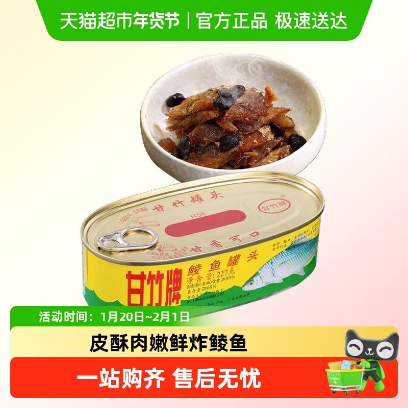 甘竹牌鲜榨鲮鱼罐头方便即食广东特产下饭菜熟食鱼肉腌制鱼零食,水产肉类/新鲜蔬果/熟食,鱼类罐头,淘宝优惠券,粉丝福利购,淘宝优惠卷