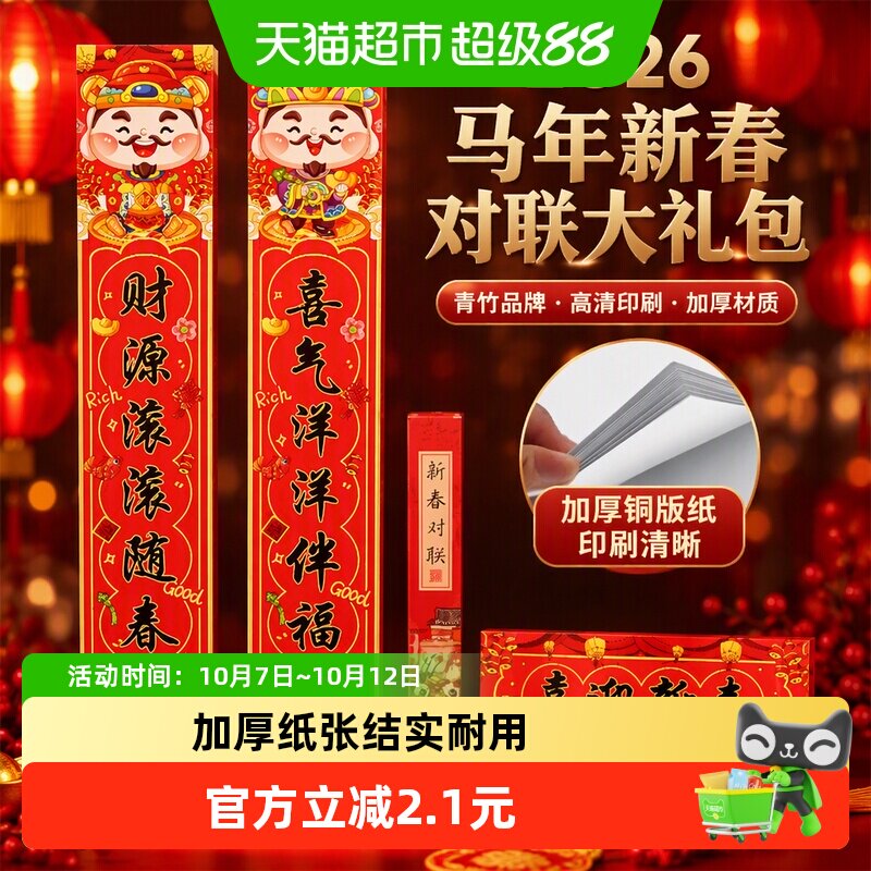 青竹新年对联大礼包2026春联春节马年过年装饰门联福字门贴