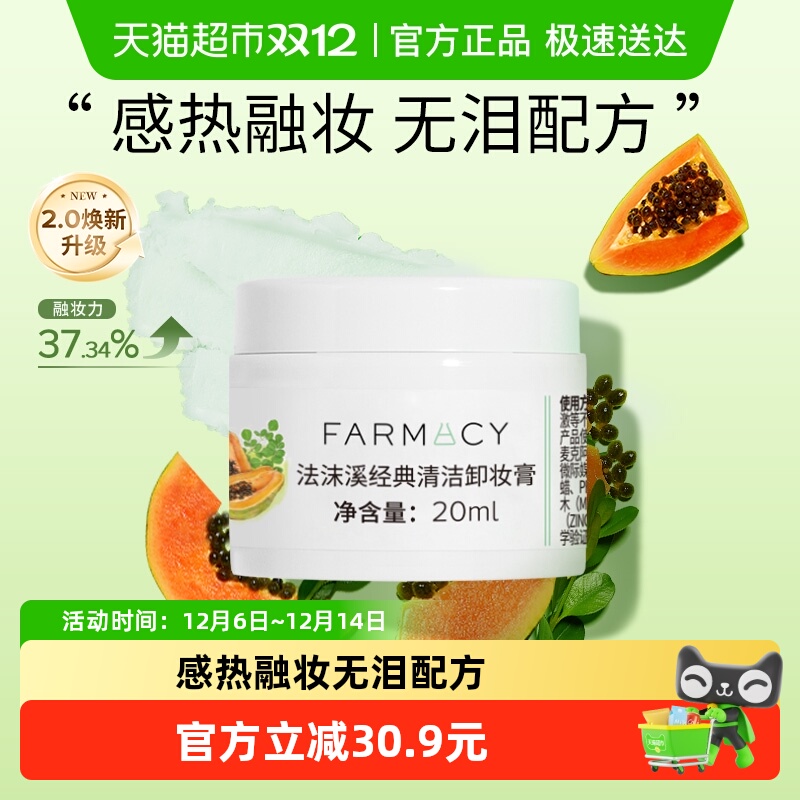 Farmacy/法沫溪卸妆膏
