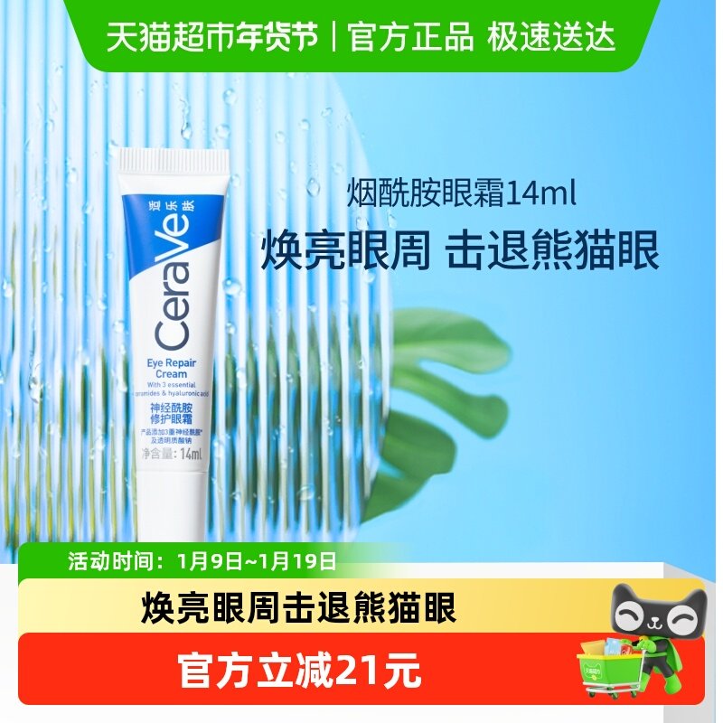 CeraVe适乐肤补水保湿烟酰胺黑眼圈细纹修护眼霜