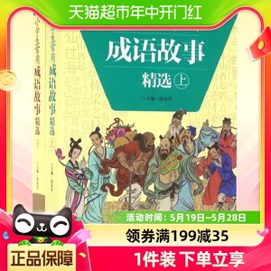 小学生常用成语故事精选上下2册成语故事大全三四年级课外书