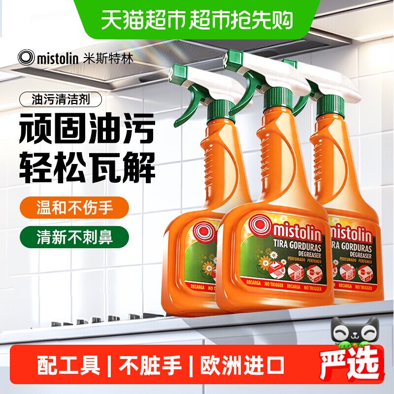 mistolin油污清洁剂油污净厨房重油污强力去油污除垢油烟机清洗剂