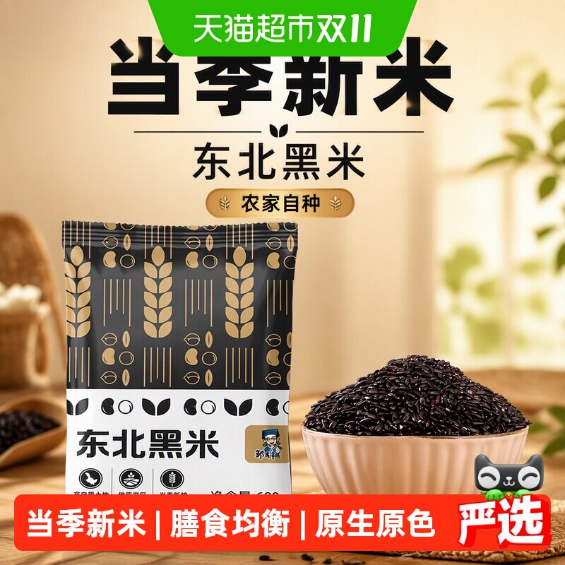 邹有才东北黑米新米农家自种五谷杂粮香米糙米饭血糯米粥粗粮主食