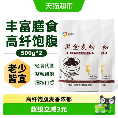 新良黑全麦面粉500g*2杂粮粗粮