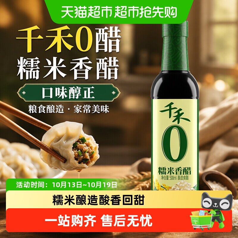 【详情优惠】千禾0醋糯米香醋粮食酿造炒菜凉拌蘸饺子家用调味料