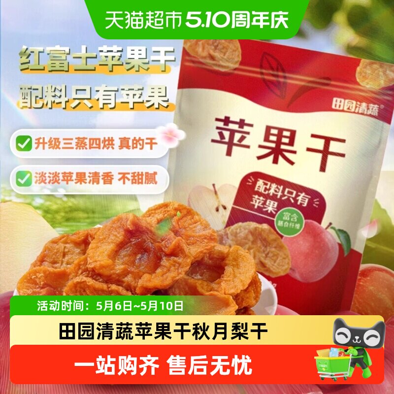 田园清蔬苹果干秋月梨干烟台特产三蒸三晒倒蒸原味无添加厚切果脯