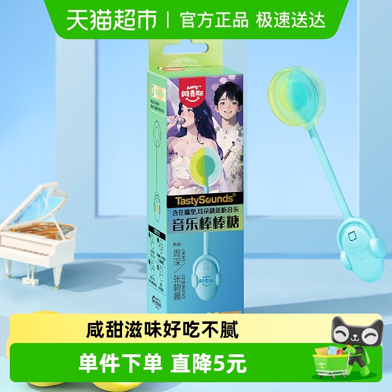 阿麦斯会唱歌无糖音乐棒棒糖
