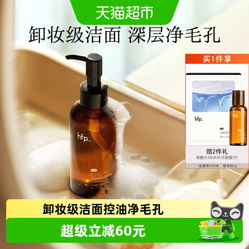 hfp氨基酸果酸洁面液洗面奶深层清洁毛孔控油男女去黑头闭口卸妆