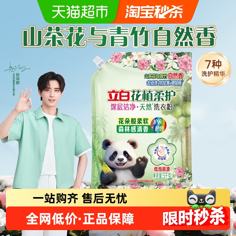 立白花植柔护深层洁净天然洗衣粉6斤 7种花植成分 持久留香 超强