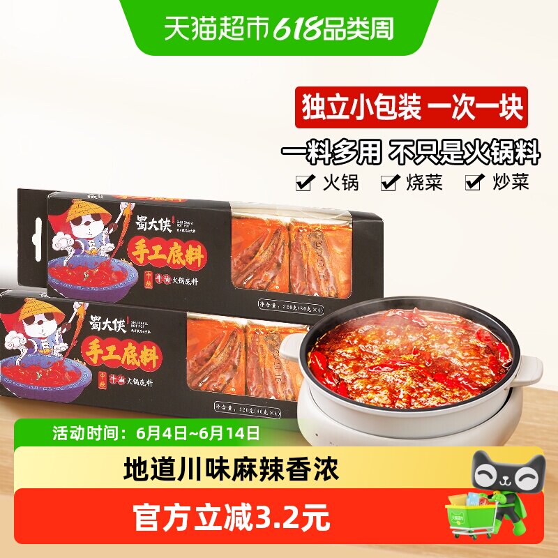 蜀大侠320g牛油火锅底料小包装一人份小块四川成都礼盒装正宗