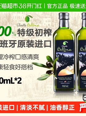 蓓琳娜欧洲原装进口100%特级初榨橄榄油750ml*2轻食健康炒菜食用