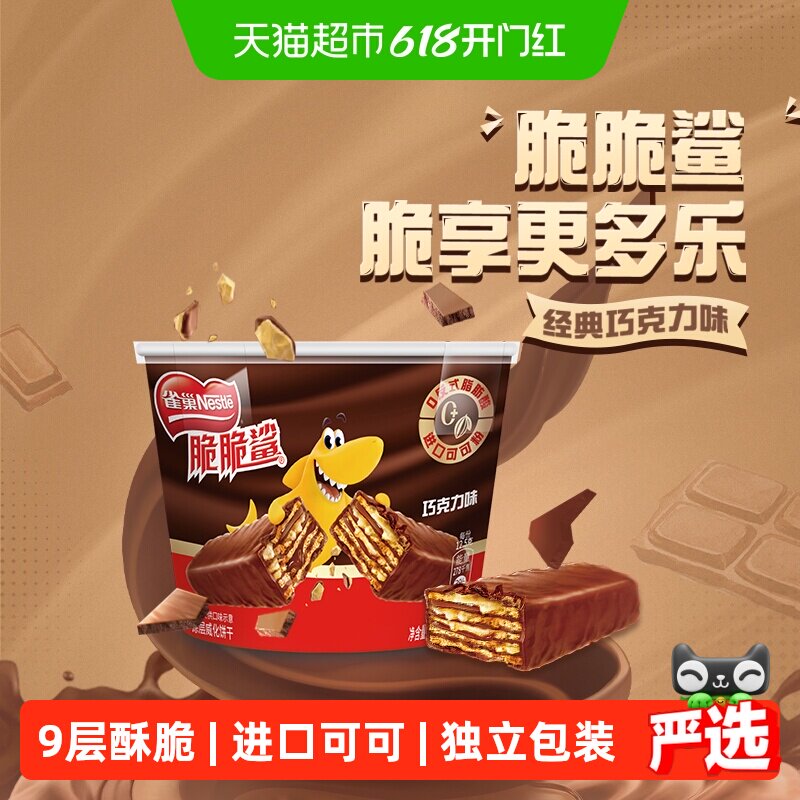 【下拉详情领优惠】雀巢脆脆鲨巧克力味分享桶装212.5g威化饼干