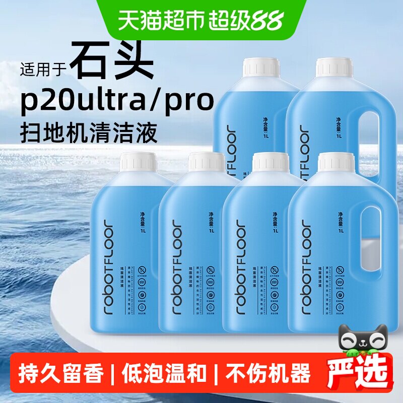适用于石头G30/P20清洁液图片