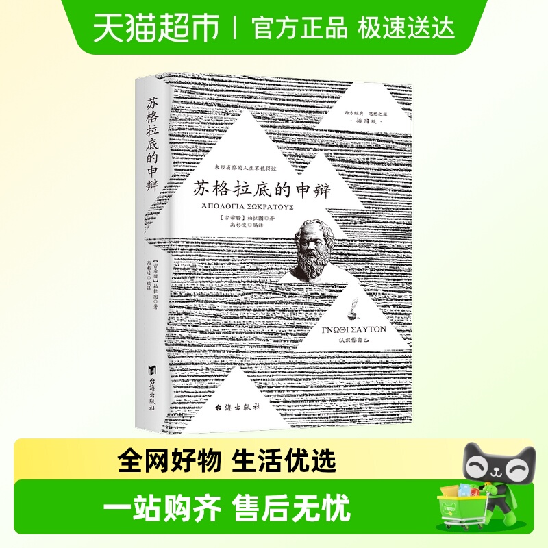 苏格拉底的申辩理想国完整认识你