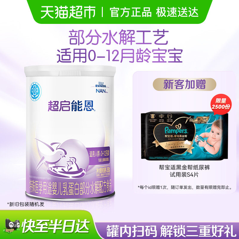 雀巢超启能恩1段 特殊医学用途婴儿乳蛋白部分水解配方食品380g