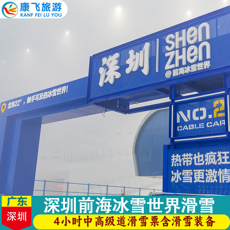 [华发前海冰雪世界-高级4小时滑雪（含雪服雪具使用）]深圳华发前海冰雪世界-高级4小时滑雪票