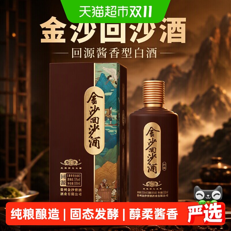 金沙回沙酒回源酱香型白酒53度500ml*1瓶大曲坤沙粮食酒送礼收藏