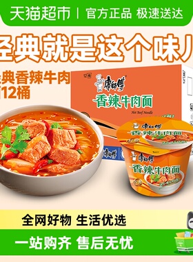 康师傅方便面经典桶香辣牛肉面整箱装泡面速食面