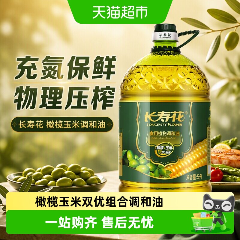 长寿花 橄榄玉米调和油5L  充氮保鲜 物理压榨