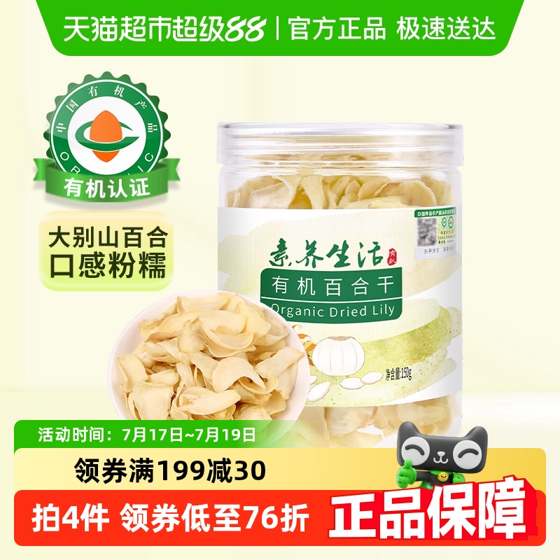 素养生活有机百合干南北干货150g