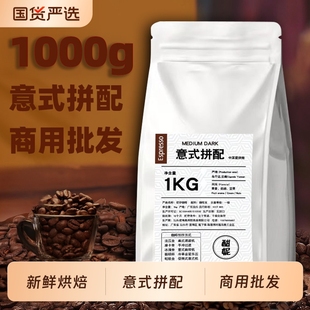 咖啡豆1kg意式 酒店咖啡厅商用 拼配新鲜烘焙现磨咖啡豆粉手冲美式