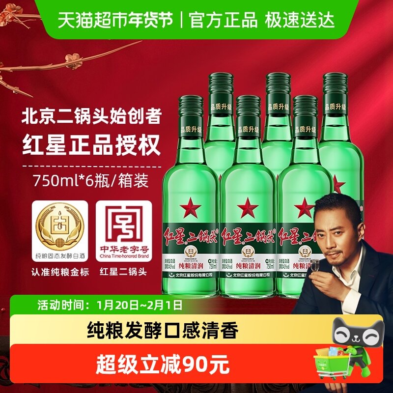 红星二锅头大二绿瓶43度750mL*6瓶整箱装清香型白酒纯粮口粮酒,酒类,白酒/调香白酒,淘宝优惠券,粉丝福利购,淘宝优惠卷