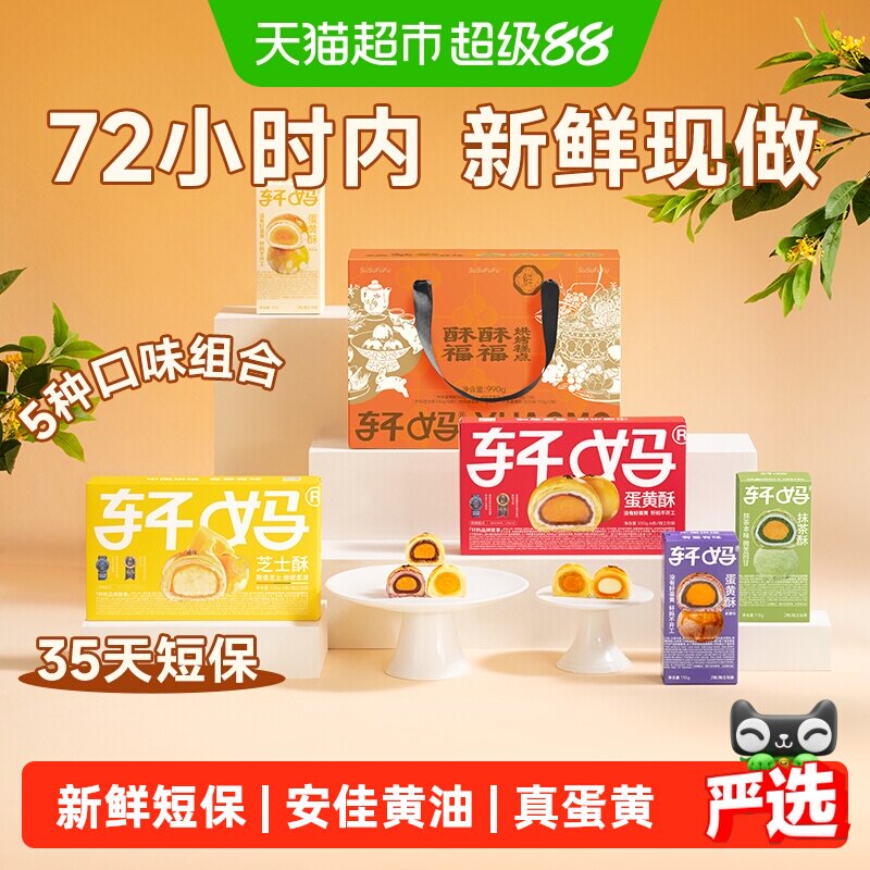 轩妈蛋黄酥大礼包中秋节礼盒代月饼送礼990g短保糕点心团购
