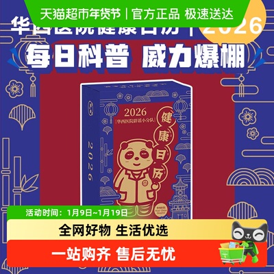 华西医院辟谣小分队健康日历