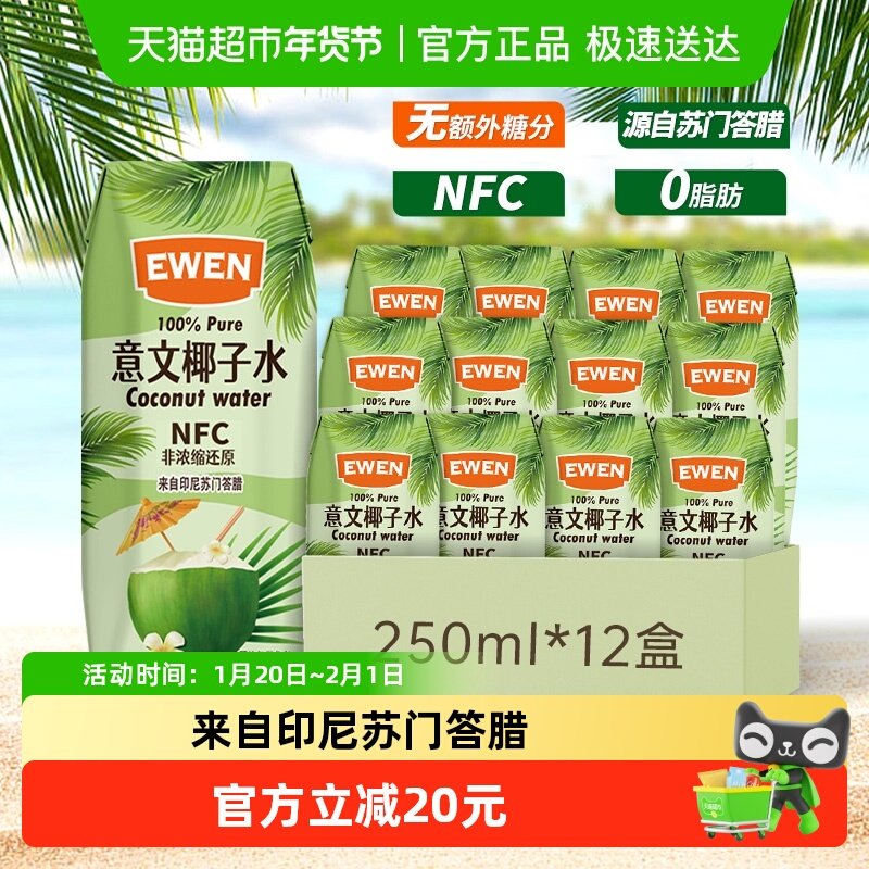 印尼进口意文100%果汁NFC椰子水250ml*12盒补充天然电解质饮料,咖啡/麦片/冲饮,纯果蔬汁/纯果汁,淘宝优惠券,粉丝福利购,淘宝优惠卷