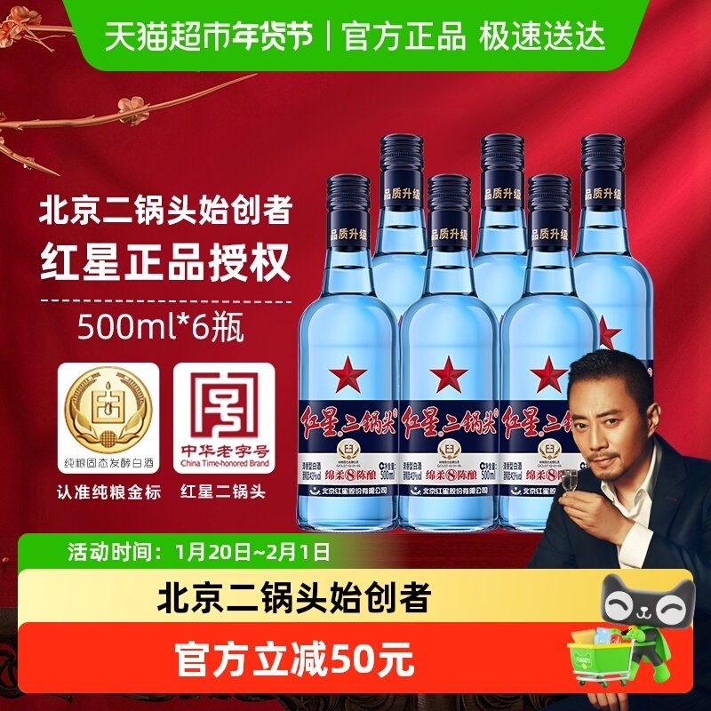 红星二锅头蓝瓶绵柔8纯粮43度500ml*6瓶清香型白酒（非原箱发货）,酒类,白酒/调香白酒,淘宝优惠券,粉丝福利购,淘宝优惠卷