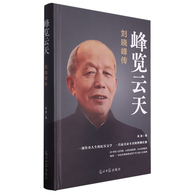 【官方正版】 峰览云天 9787519475734 高峻著 光明日报出版社