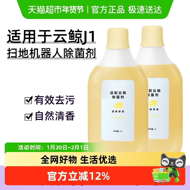 适用于云鲸扫地机器人配件J1除菌清洁液专用清洁剂除菌剂耗材,生活电器,扫地机配件/耗材,淘宝优惠券,粉丝福利购,淘宝优惠卷