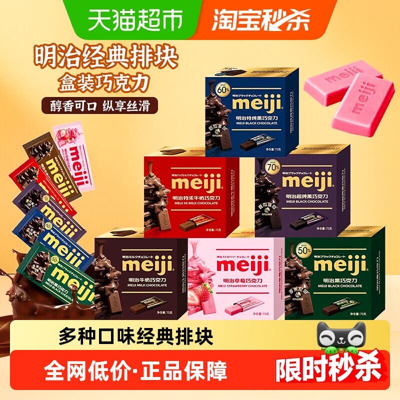 meiji明治特浓牛奶经典排块巧克力草莓黑巧喜糖零食