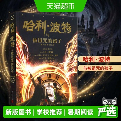 新华文轩哈利波特被诅咒的孩子