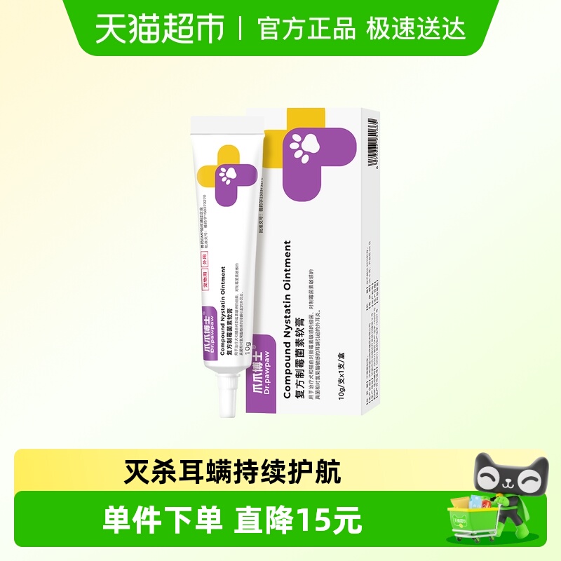 爪爪博士复方制霉菌素软膏