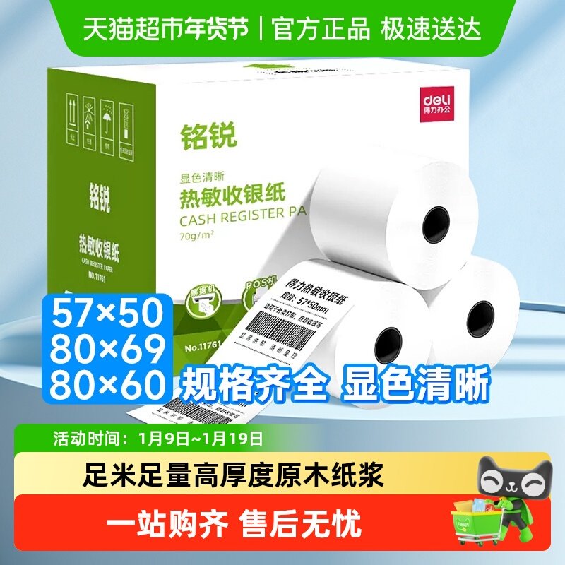 得力热敏收银纸打印纸58mm美团饿了么外卖单超市收银餐厅小票纸