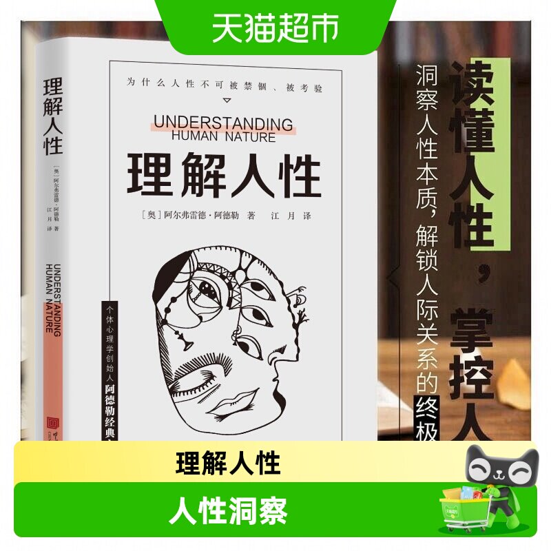 理解人性阿德勒著图片