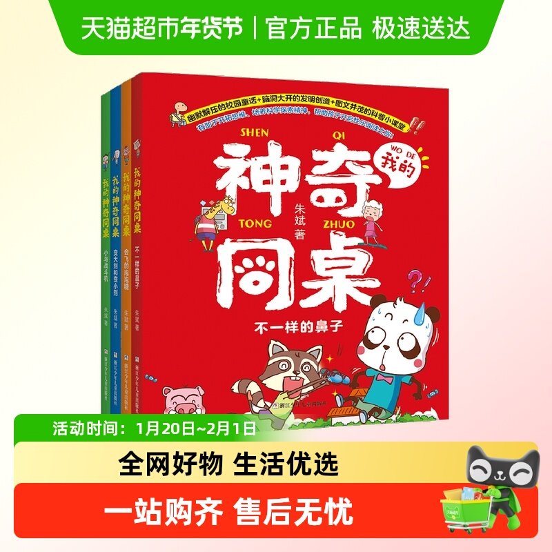 我的神奇同桌全4册朱斌爆笑校园趣味漫画书彩图注音版小学生课外,书籍/杂志/报纸,儿童文学,淘宝优惠券,粉丝福利购,淘宝优惠卷