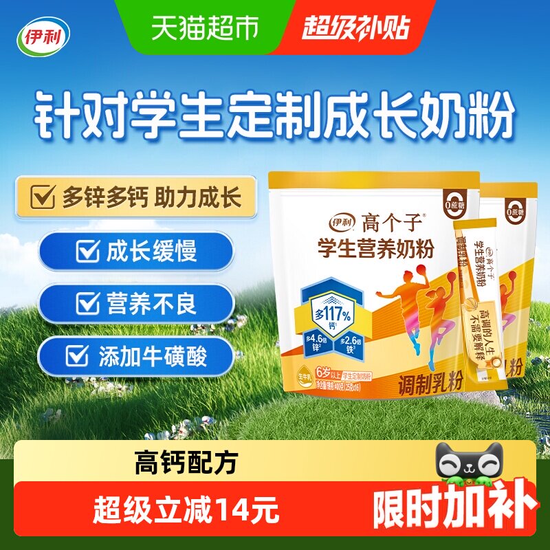 伊利高个子学生奶粉青少年儿童成长营养牛奶粉400g*2袋